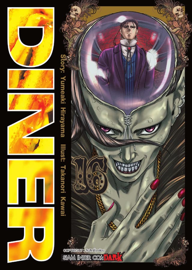 DINER เล่ม 16