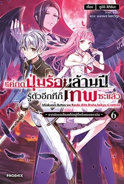 แค่กดปุ่มร้อยล้านปี รู้ตัวอีกทีก็เทพซะแล้ว เล่ม 6