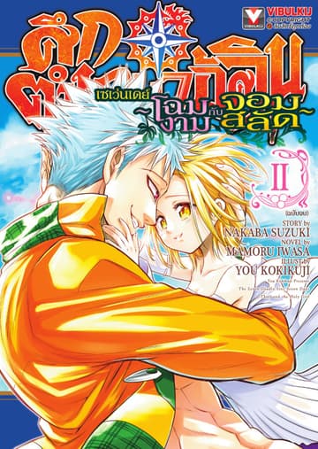 ศึกตำนาน 7 อัศวิน เซเว่นเดย์ ~โฉมงามกับจอมสลัด~ เล่ม 2 (จบ)