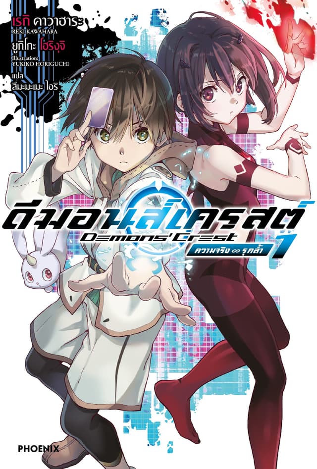 ดีมอนส์เครสต์ เล่ม 1