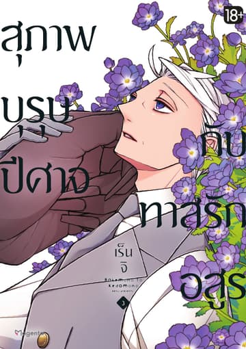 สุภาพบุรุษปีศาจกับทาสรักอสูร เล่ม 3