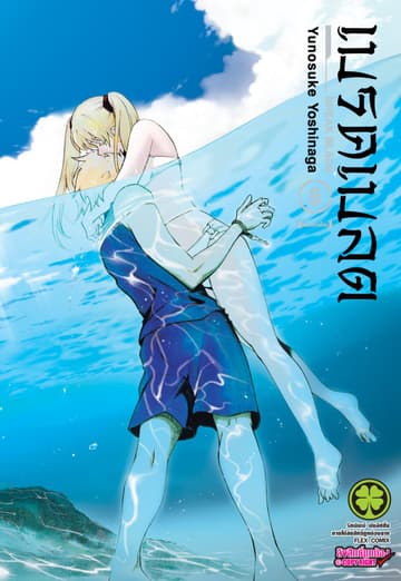 เบรค เบลด เล่ม 8