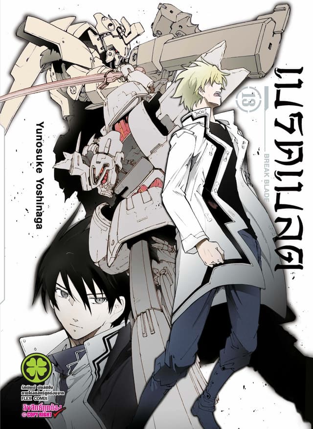 เบรค เบลด เล่ม 13