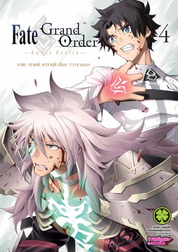 Fate/Grand Order -turas realta- เล่ม 4