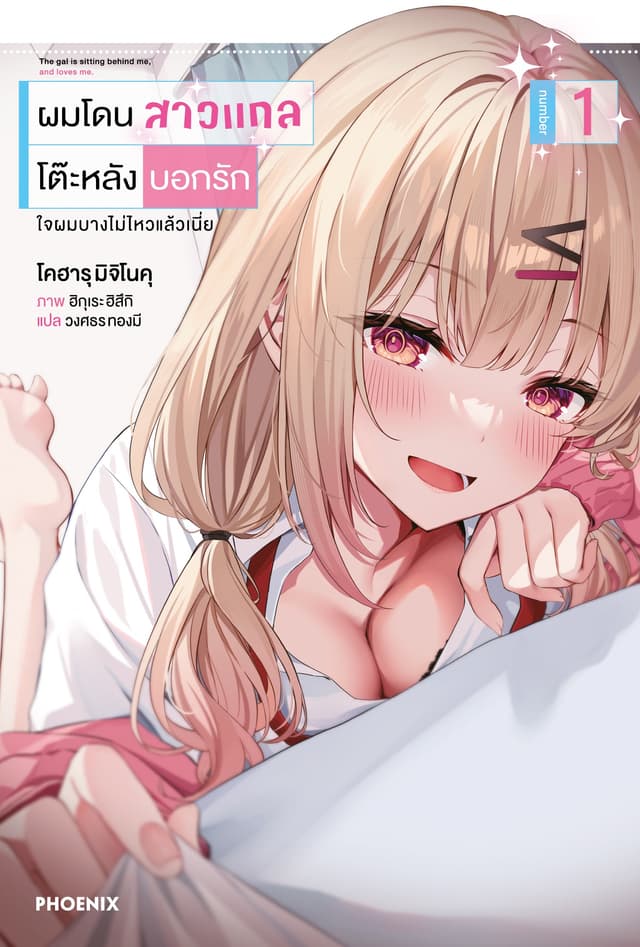 ผมโดนสาวแกลโต๊ะหลังบอกรัก เล่ม 1