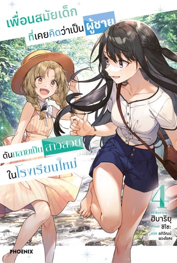 เพื่อนสมัยเด็กที่เคยคิดว่าเป็นผู้ชายดันกลายเป็นสาวสวยในโรงเรียนใหม่ เล่ม 4