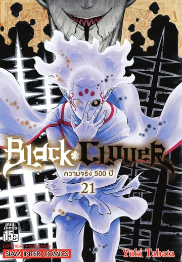 Black Clover เล่ม 21 ความจริง 500 ปี