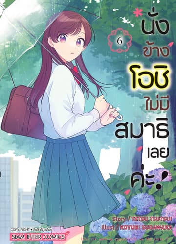 นั่งข้างโอชิ ไม่มีสมาธิเลยค่ะ! เล่ม 06
