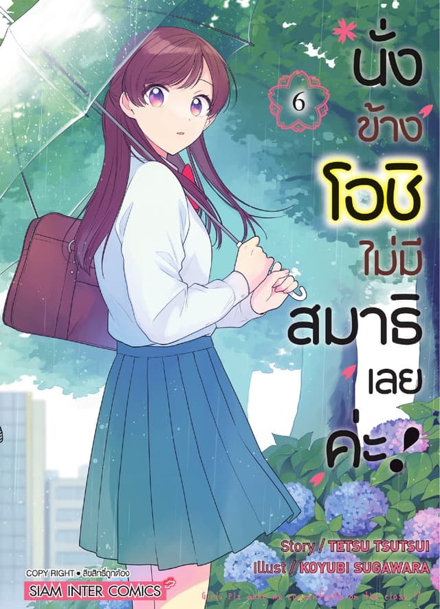 นั่งข้างโอชิ ไม่มีสมาธิเลยค่ะ! เล่ม 06