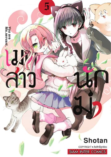 เมดสาวนักฆ่า You are Ms.servant. เล่ม 05