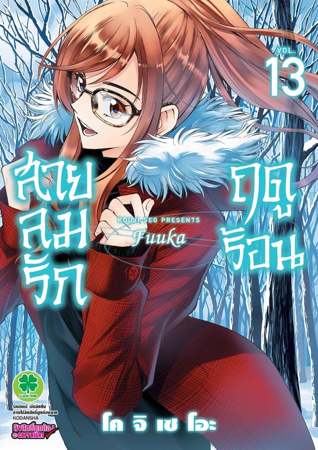 สายลมรักฤดูร้อน เล่ม 13
