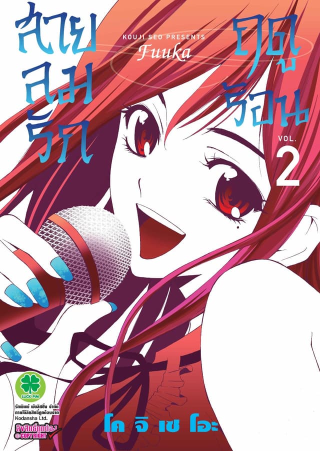สายลมรักฤดูร้อน เล่ม 2