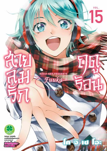 สายลมรักฤดูร้อน เล่ม 15
