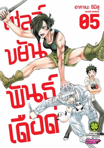 เซลล์ขยันพันธุ์เดือด เล่ม 5