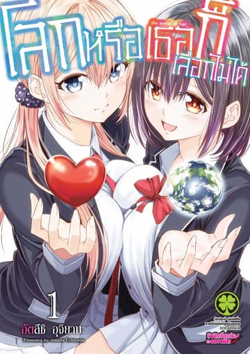 โลกหรือเธอก็เลือกไม่ได้ เล่ม 1