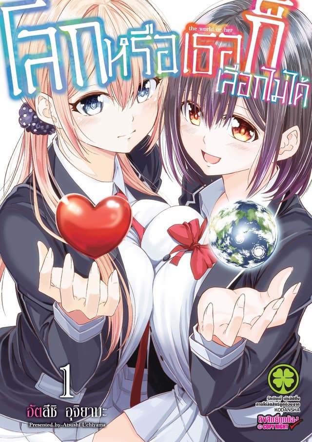 โลกหรือเธอก็เลือกไม่ได้ เล่ม 1