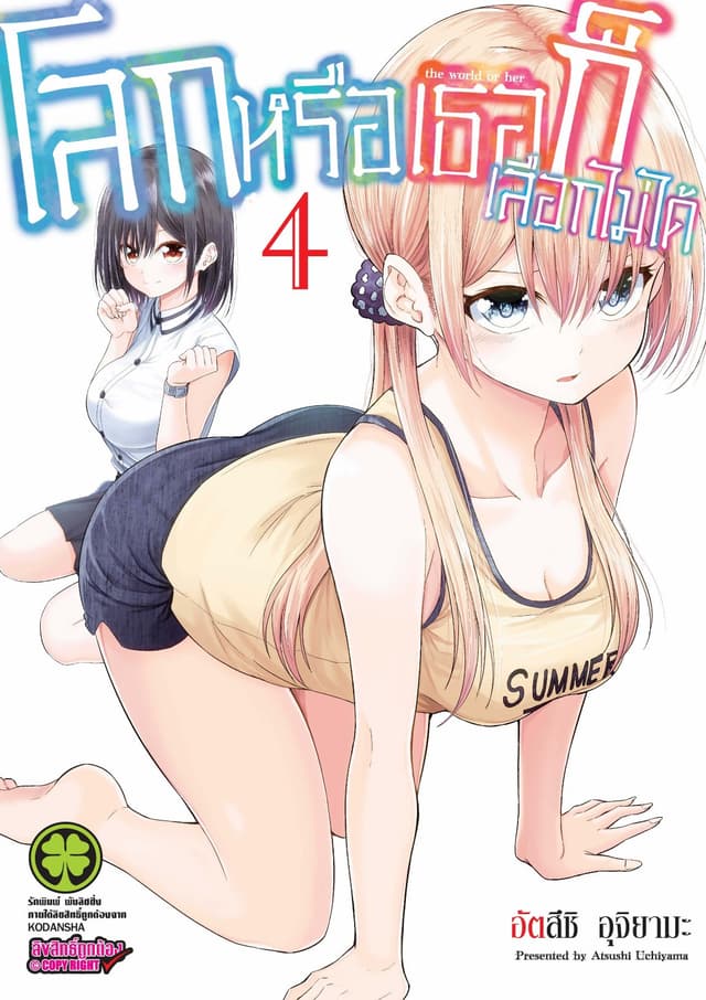 โลกหรือเธอก็เลือกไม่ได้ เล่ม 4