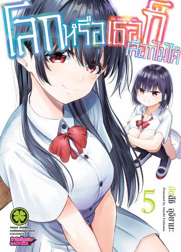 โลกหรือเธอก็เลือกไม่ได้ เล่ม 5