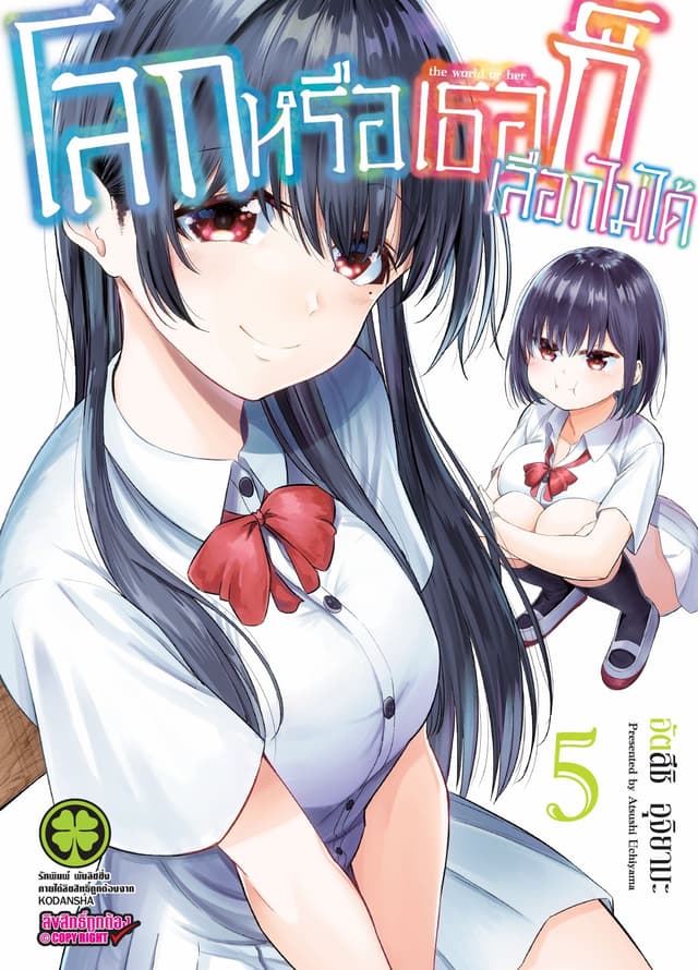 โลกหรือเธอก็เลือกไม่ได้ เล่ม 5