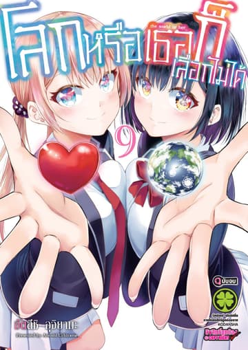 โลกหรือเธอก็เลือกไม่ได้ เล่ม 9