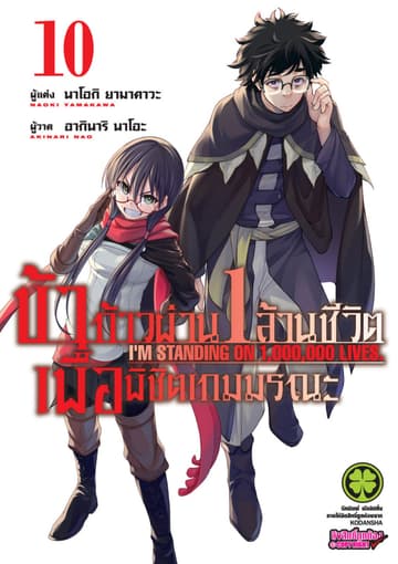 ข้าก้าวผ่าน 1 ล้านชีวิต เพื่อพิชิตเกมมรณะ เล่ม 10