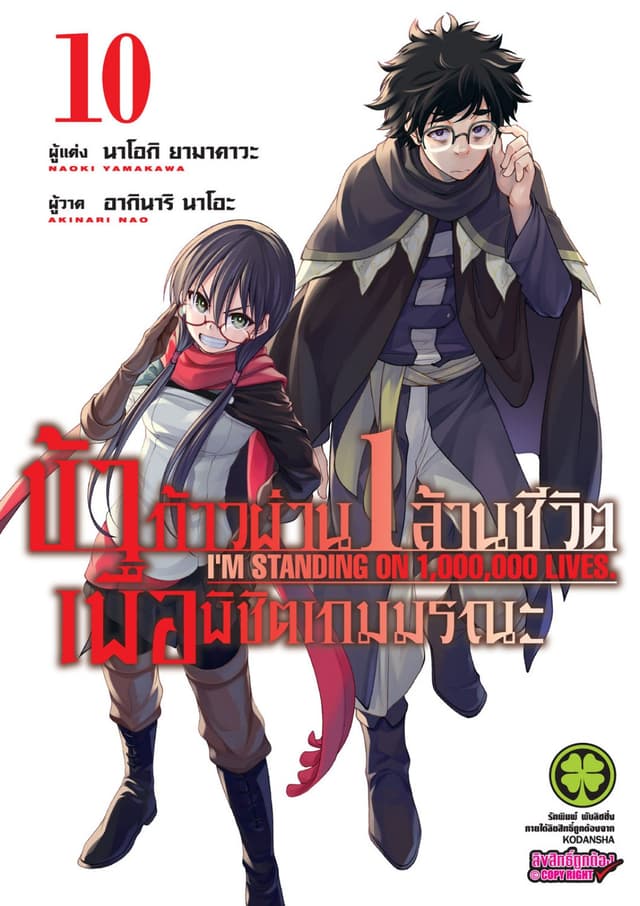 ข้าก้าวผ่าน 1 ล้านชีวิต เพื่อพิชิตเกมมรณะ เล่ม 10