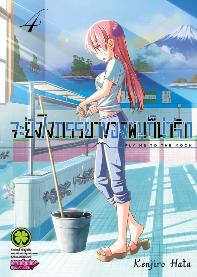 จะยังไงภรรยาของผมก็น่ารัก เล่ม 4