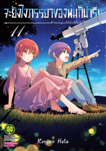 จะยังไงภรรยาของผมก็น่ารัก เล่ม 11