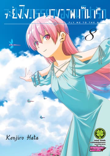 จะยังไงภรรยาของผมก็น่ารัก เล่ม 8