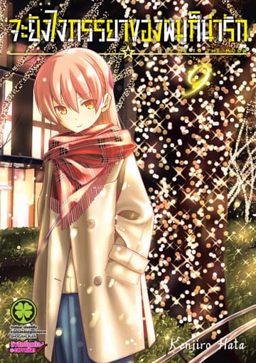จะยังไงภรรยาของผมก็น่ารัก เล่ม 9