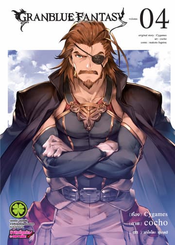 Granblue Fantasy เล่ม 4