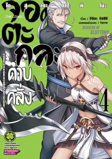 จอมตะกละดาบคลั่ง-ข้านี่แหละจะทะลวงแนวความคิดที่เรียกว่าเลเวลเอง- The comic 4