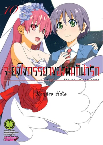 จะยังไงภรรยาของผมก็น่ารัก เล่ม 10