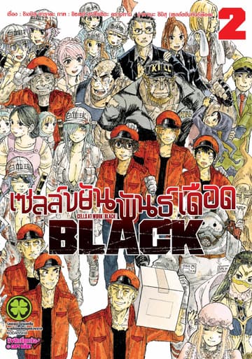 เซลล์ขยันพันธุ์เดือด BLACK เล่ม 2