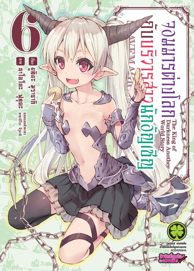 จอมมารต่างโลกกับบริวารสาวนักอัญเชิญ เล่ม 6