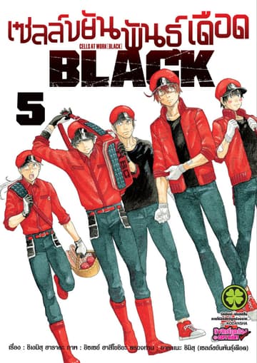 เซลล์ขยันพันธุ์เดือด BLACK เล่ม 5