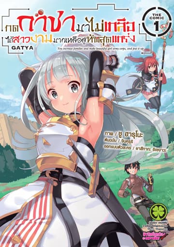 กดกาชามาไม่เกลือได้สาวงามมากเหลือสู่ทัพสุดแกร่ง- THE COMIC เล่ม 1