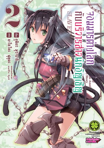 จอมมารต่างโลกกับบริวารสาวนักอัญเชิญ เล่ม 2