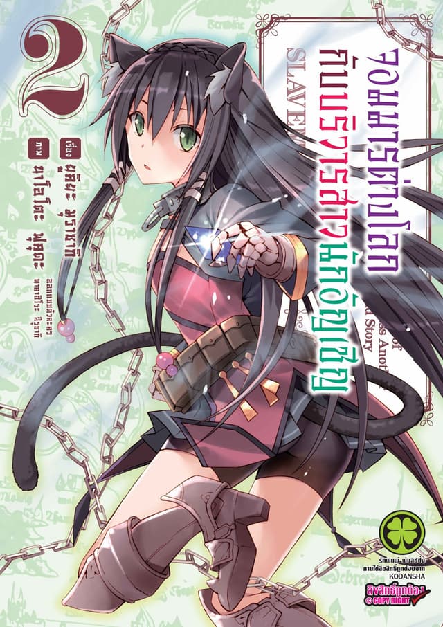 จอมมารต่างโลกกับบริวารสาวนักอัญเชิญ เล่ม 2