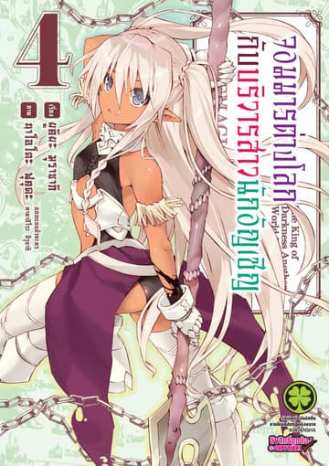 จอมมารต่างโลกกับบริวารสาวนักอัญเชิญ เล่ม 4