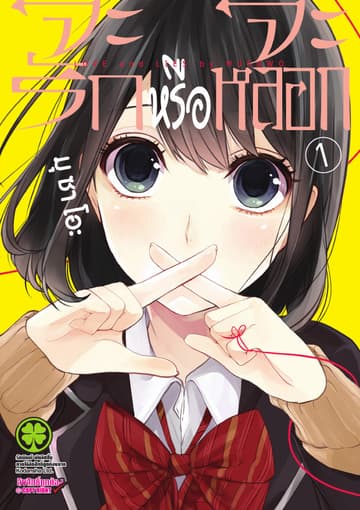จะรักหรือจะหลอก เล่ม 1