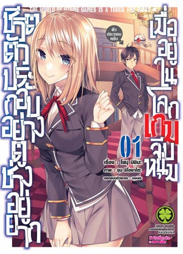 ชีวิตตัวประกอบอย่างตูช่างอยู่ยากเมื่ออยู่ในโลกเกมจีบหนุ่ม เล่ม 1
