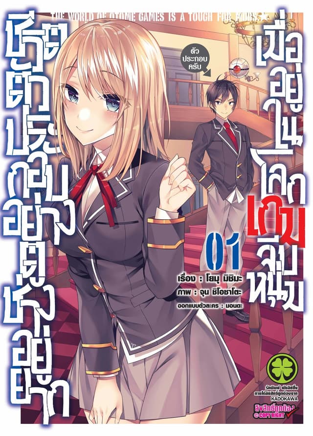 ชีวิตตัวประกอบอย่างตูช่างอยู่ยากเมื่ออยู่ในโลกเกมจีบหนุ่ม เล่ม 1