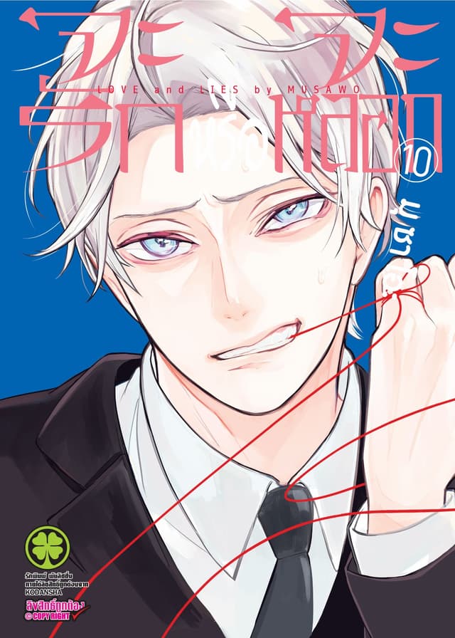 จะรักหรือจะหลอก เล่ม 10