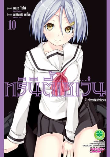 ทรินิตี้เซเว่น 7 จ้าวคัมภีร์เวท เล่ม 10