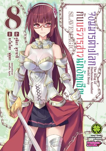 จอมมารต่างโลกกับบริวารสาวนักอัญเชิญ เล่ม 8