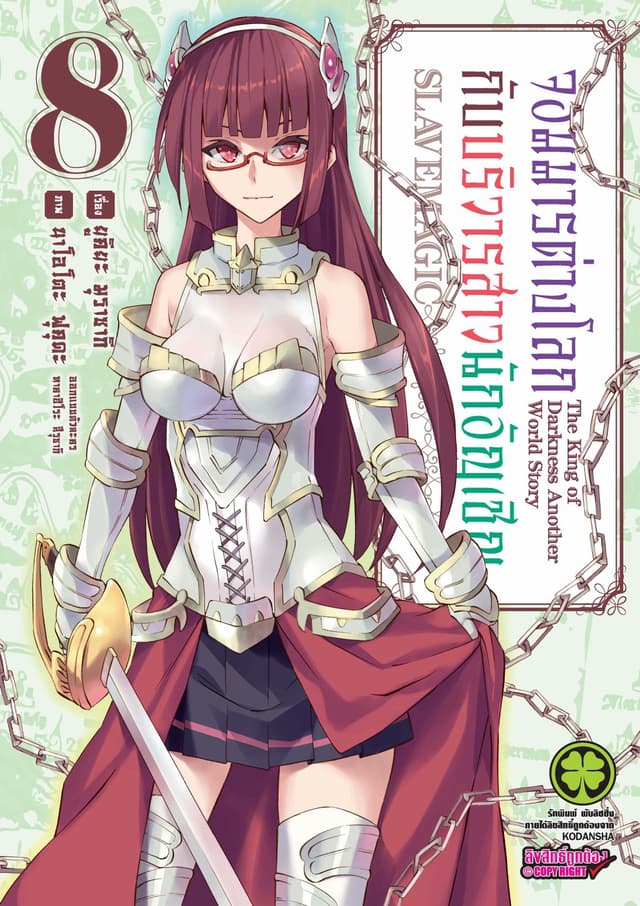 จอมมารต่างโลกกับบริวารสาวนักอัญเชิญ เล่ม 8