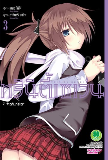 ทรินิตี้เซเว่น 7 จ้าวคัมภีร์เวท เล่ม 3