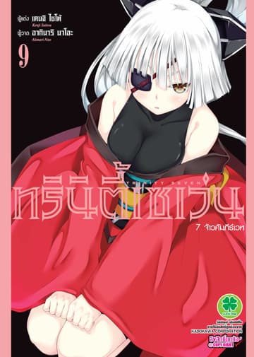 ทรินิตี้เซเว่น 7 จ้าวคัมภีร์เวท เล่ม 9