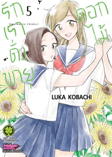 รักเราดั่งพายุดอกไม้ เล่ม 5